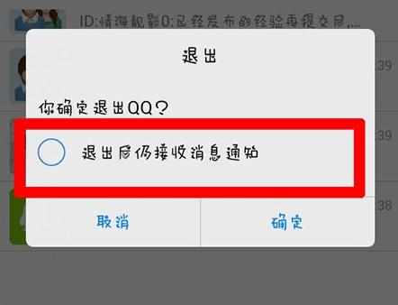 QQ退出后仍接收消息通知怎么设置