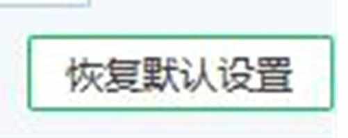 QQ电脑管家怎么恢复默认设置