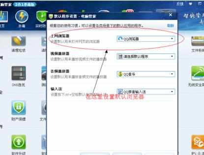 怎么使用QQ电脑管家设置默认浏览器