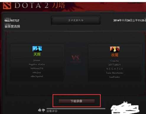 dota2如何下载自己观看比赛的录像