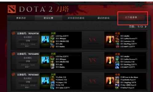 dota2如何下载自己观看比赛的录像