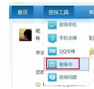 QQ密保卡丢了的解决方法