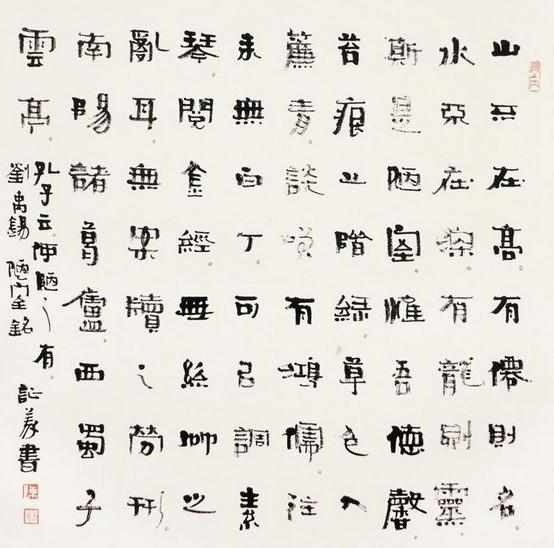 爨体字书法作品图片