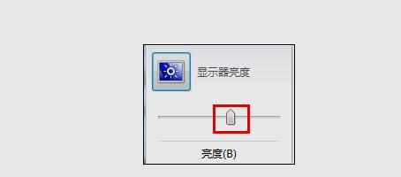 win7怎么快速调整显示器亮度