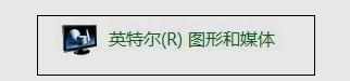 怎么设置惠普笔记本Intel显卡外接显示器