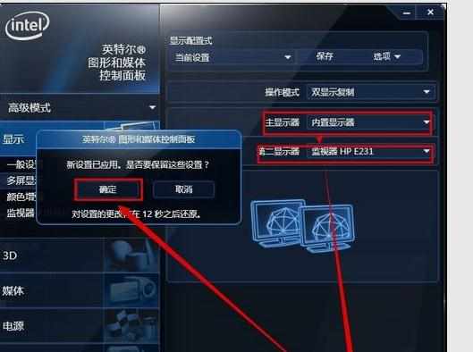 怎么设置惠普笔记本Intel显卡外接显示器