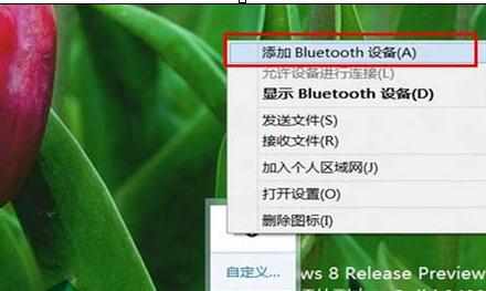 win8系统怎么添加蓝牙鼠标设备