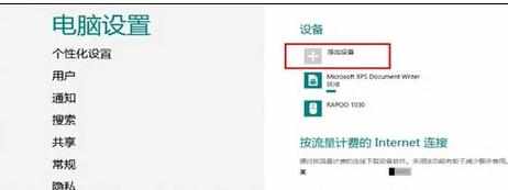 win8系统怎么添加蓝牙鼠标设备