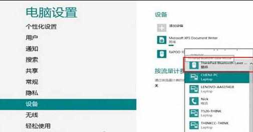 win8系统怎么添加蓝牙鼠标设备