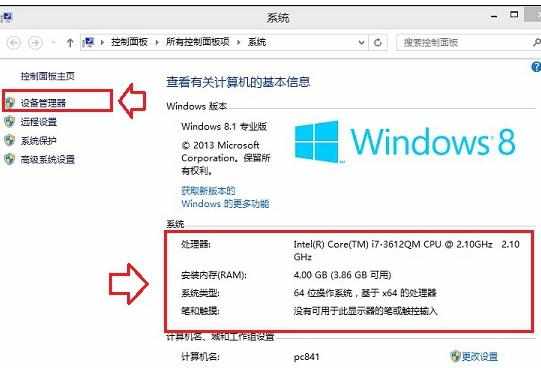 怎么查看win8硬件配置