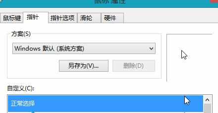 win8鼠标指针阴影效果怎么设置