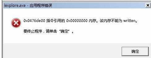 IE提示应用程序错误内存不能为read怎么办