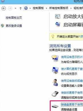 win10系统的键盘辅助项怎么开启