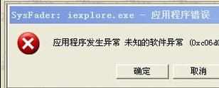 win7提示SysFader:iexplore.exe应用程序错误怎么解决