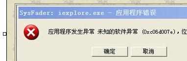 WinXP提示SysFader：iexplore.exe应用程序错误怎么办