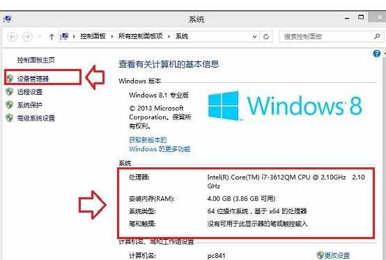 win8系统怎么查看硬件配置信息