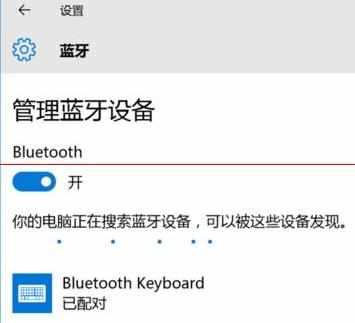 win10蓝牙键盘已连接但无法使用怎么办