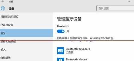 win10蓝牙鼠标和键盘怎么连接