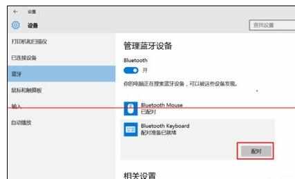 win10蓝牙鼠标和键盘怎么连接
