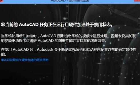 CAD禁止硬件加速故障怎么解决