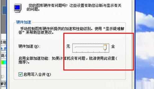winxp系统硬件加速怎么关闭
