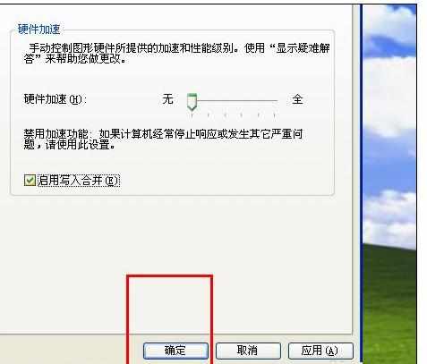 winxp系统硬件加速怎么关闭