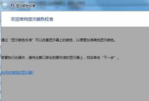 win7显示器颜色不正常怎么解决