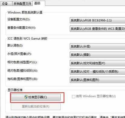 win7显示器颜色不正常怎么解决