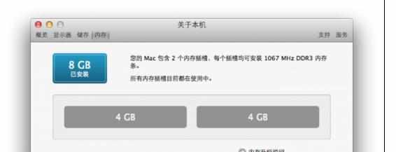 MAC电脑内存大小如何查询