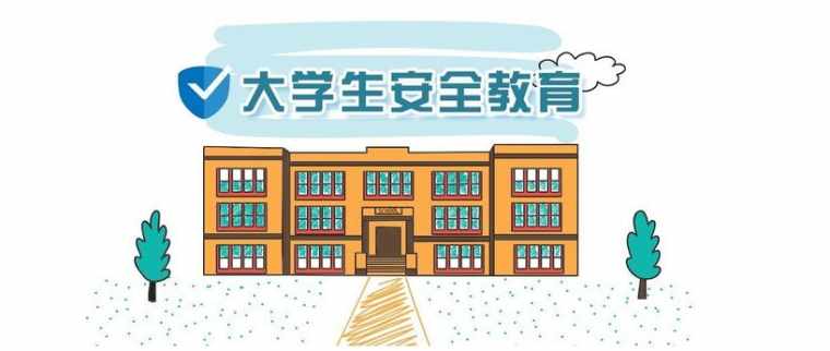 大学生安全教育的重要性