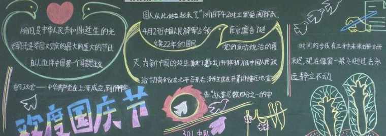 关于国庆的黑板报文章