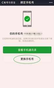 微信怎么绑定新的手机号