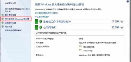 win7系统要怎样关闭防火墙