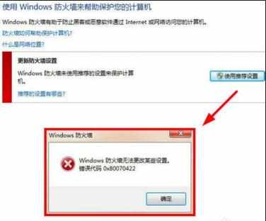 windows防火墙无法更改某些设置 错误代码0X8007