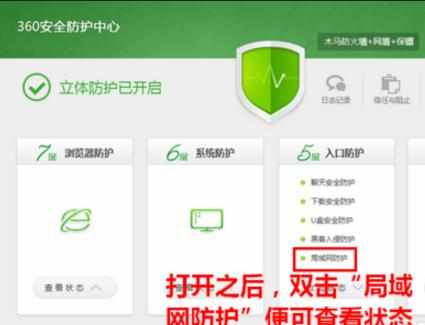 360安全卫士要如何开启局域网防护