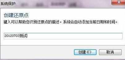 教你win7系统还原点创建步骤图解