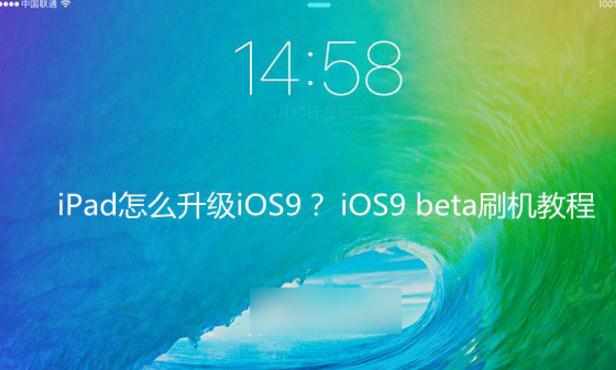 Pad怎么升级iOS9系统