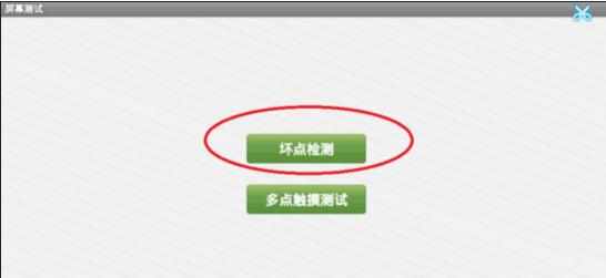 安卓平板电脑如何进行屏幕测试
