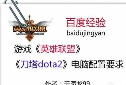 游戏《英雄联盟》《刀塔dota2》电脑配置要求