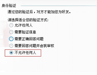 设置qq拒绝被添加的方法