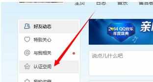手机qq空间怎么关注认证空间