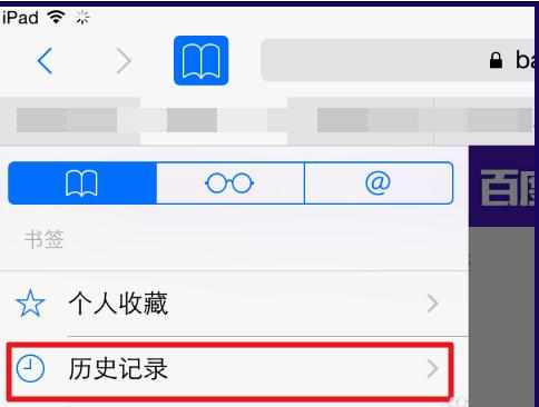 怎么删掉ipad上浏览过的网页记录