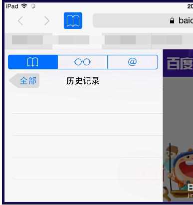 怎么删掉ipad上浏览过的网页记录