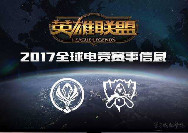 英雄联盟2017年国际赛赛程公布