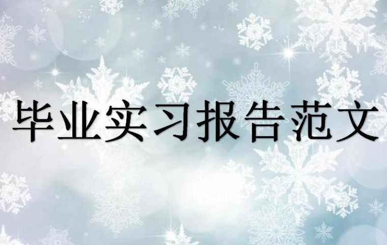 毕业实习报告范文_2017毕业实习报告范文