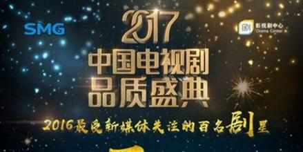 2017电视剧品质盛典视频直播地址 2017电视剧品质盛典在线视频直播网址