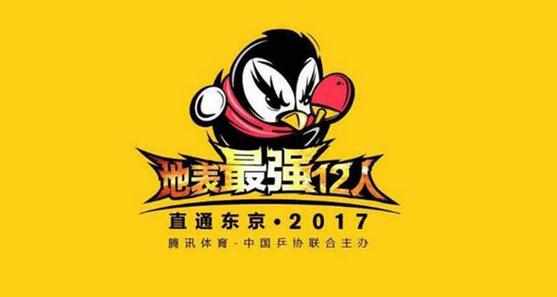 2017乒乓球地表最强12人赛张继科比赛视频直播 2017乒乓球地表最强12人赛张继科视频回