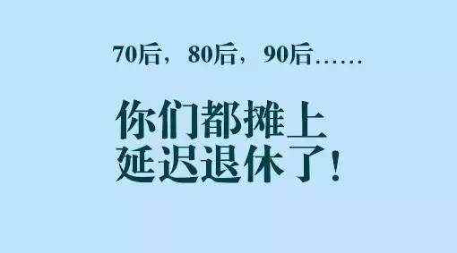 退休年龄最新规定2017男女统一年龄 2017退休延长年龄最新规定