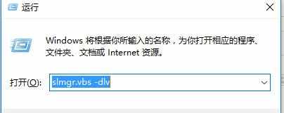 查看Win10是否永久激活的方法