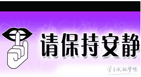 请保持安静的提示语怎么写